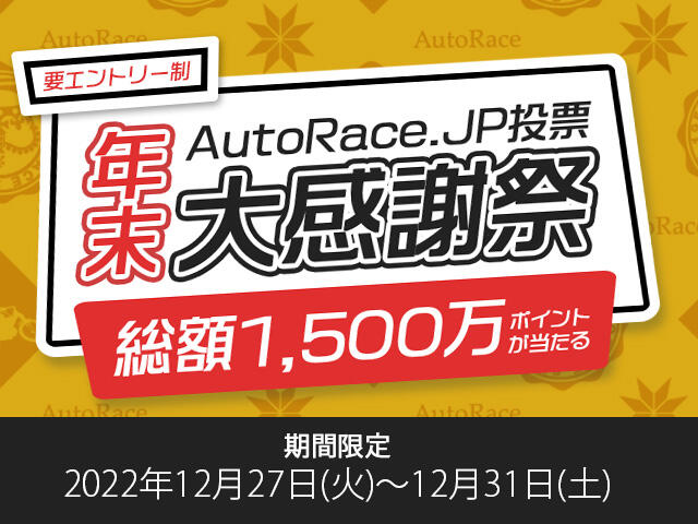 <p>エントリー制！AutoRace.JP投票 年末大感謝祭キャンペーン！</p>