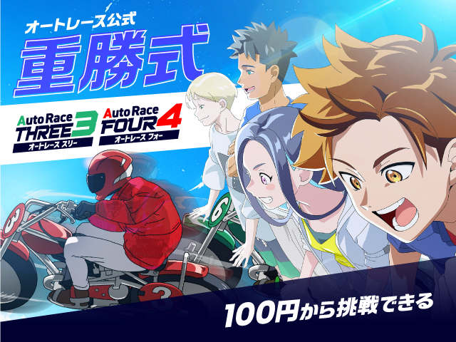 <p>オートレース公式重勝式</p>