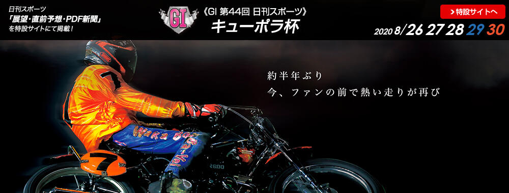 GI 第44回 日刊スポーツ キューポラ杯 2020/08/26(水)～08/30(日)｜AutoRace.JP