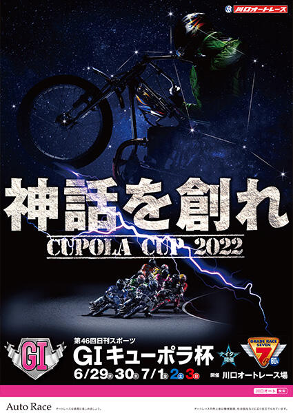 GI第46回 日刊スポーツ キューポラ杯 2022/06/29(水)～07/03(日)