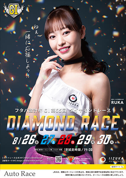 フタバ設計杯 GI 第65回 ダイヤモンドレース 2022/08/26(金)～08/30(火)