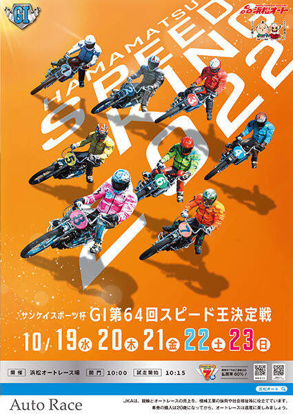 サンケイスポーツ杯 GI 第64回 スピード王決定戦 2022/10/19(水)～10/23(日)