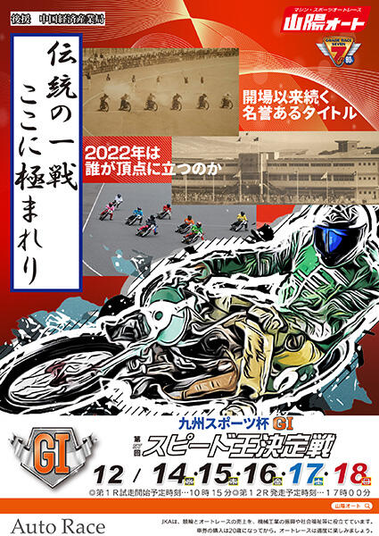 九州スポーツ杯 GI第57回 スピード王決定戦 2022/12/14(水)～12/18(日)