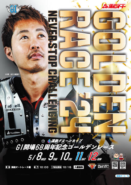 遠鉄グリーンカップGI開場68周年記念ゴールデンレース 2024/05/08(水)～05/12(日)