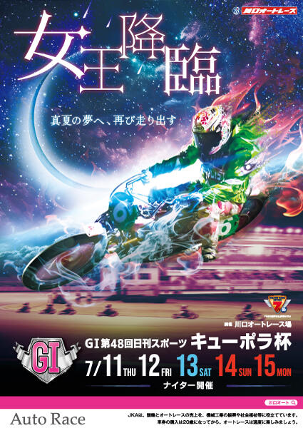 GI 第48回日刊スポーツ キューポラ杯 2024/07/11(木)～07/15(月・祝)