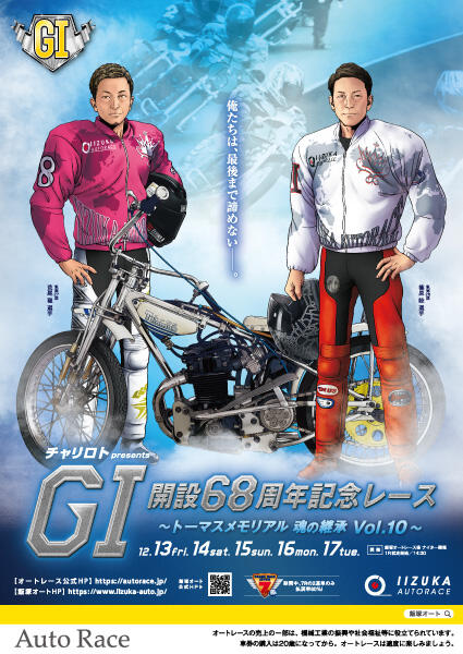 チャリロトpresents GI 開設68周年記念レース ～トーマスメモリアル 魂の継承 Vol.10～ 2024/12/13(金)～12/17(火)