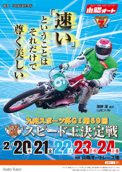 九州スポーツ杯GI第59回スピード王決定戦 2025/2/20(木)～2/24(月・祝)