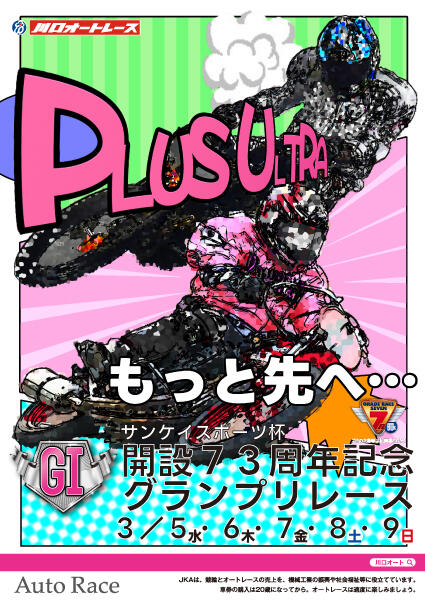 サンケイスポーツ杯 GI 開設73周年記念グランプリレース 2025/3/5(水)～3/9(日)