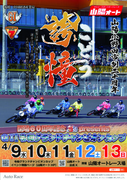 開場60周年記念 当たるんですpresents GI第6回令和グランドCC 2025/4/9(水)～4/13(日)