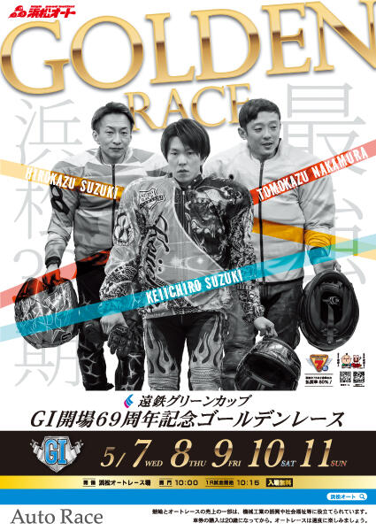 遠鉄グリーンカップ GI開場69周年記念ゴールデンレース 2025/5/7(水)～5/11(日)