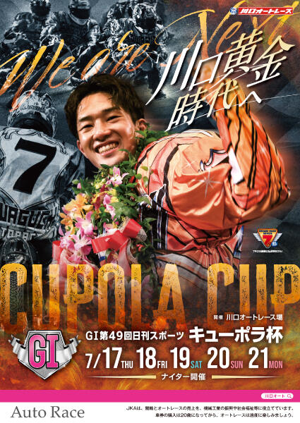 GI第49回日刊スポーツ キューポラ杯 2025/7/17(木)～7/21(祝・月