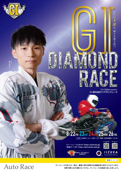 フタバ設計presents GI第68回ダイヤモンドレース 2025/8/22(金)～8/26(火)