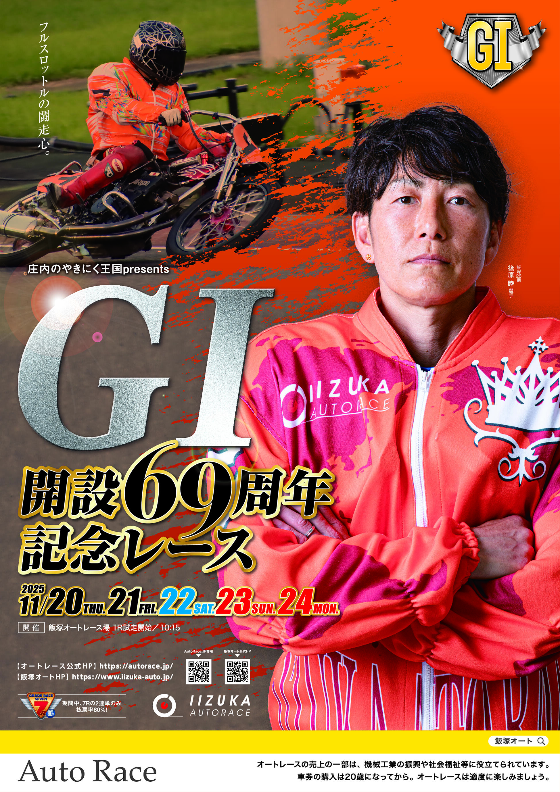 【オートレース】漫画＆本セット 庄内のやきにく王国presents GI 開設69周年記念レース 2025/11/20(木