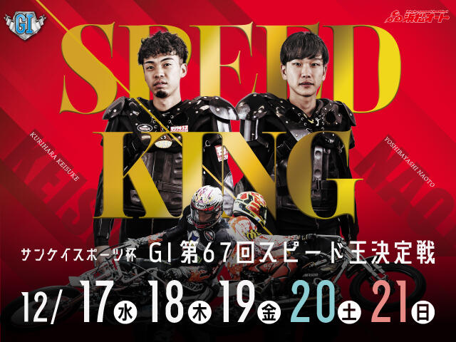 サンケイスポーツ杯 GI 第67回スピード王決定戦 2025/12/17(水)～12/21