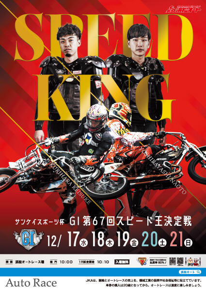 サンケイスポーツ杯 GI 第67回スピード王決定戦 2025/12/17(水)～12/21(日)