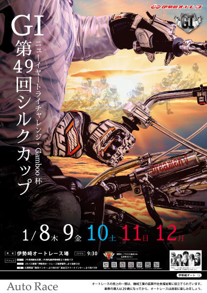 ニューイヤートライチャレンジ・Gamboo杯 GI第49回シルクカップ 2026/1/8(木)~1/12(月・祝)