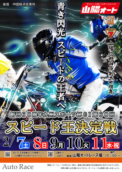創刊60周年九州スポーツ杯 GI第60回スピード王決定戦 2026/2/7(土)～2/11(水・祝)