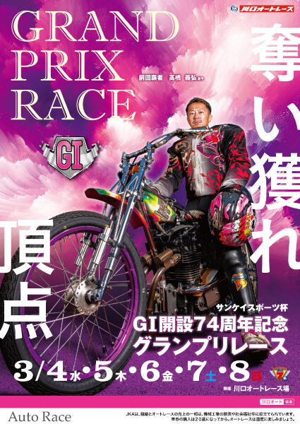 サンケイスポーツ杯 GI開設74周年記念グランプリレース 2026/3/4(水)～3/8(日)