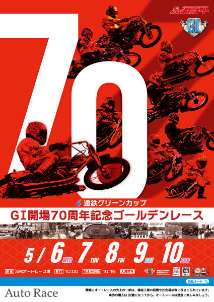 遠鉄グリーンカップ GI開場70周年記念ゴールデンレース 2026/05/06(振・水)～05/10(日)