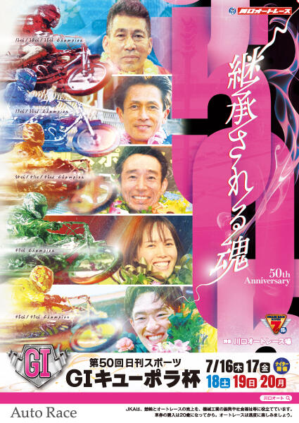 GI 第50回日刊スポーツ キューポラ杯 2026/07/16(木)～07/20(月・祝)