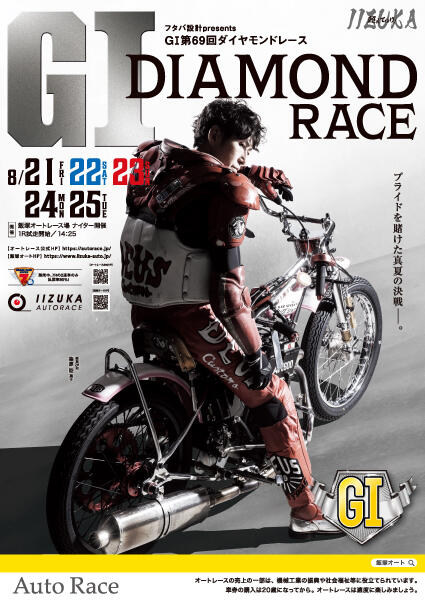 フタバ設計presents GI第69回ダイヤモンドレース 2026/08/21(金)～08/25(火)