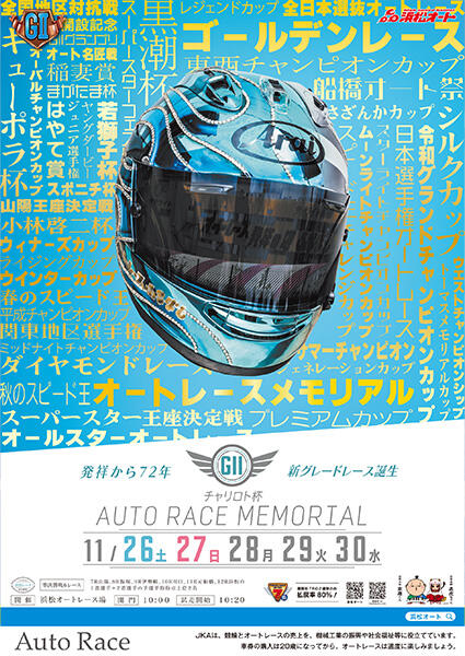 チャリロト杯 GII オートレースメモリアル 2022/11/26(土)～11/30(水)