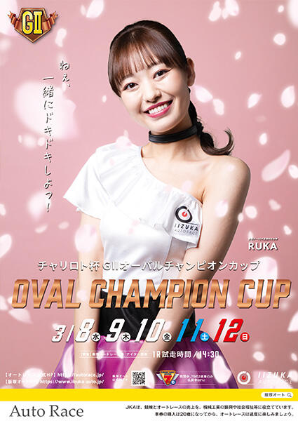 チャリロト杯 GII オーバルチャンピオンカップ 2023/03/08(水)～03/12(日)
