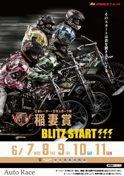 日本トーター・日刊スポーツ杯 GII稲妻賞 2023/06/07(水)～06/11(日)
