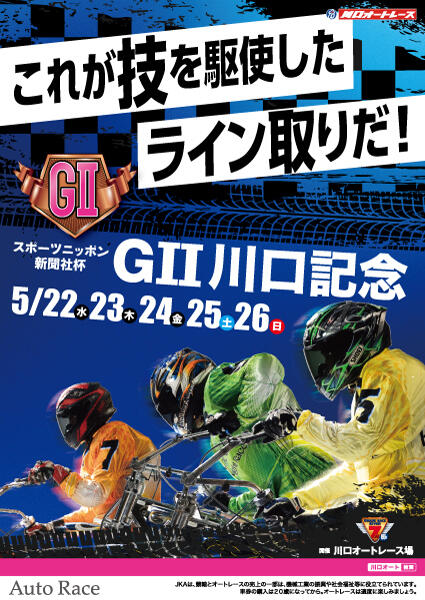 スポーツニッポン新聞社杯 GII 川口記念 2024/05/22(水)～05/26(日)