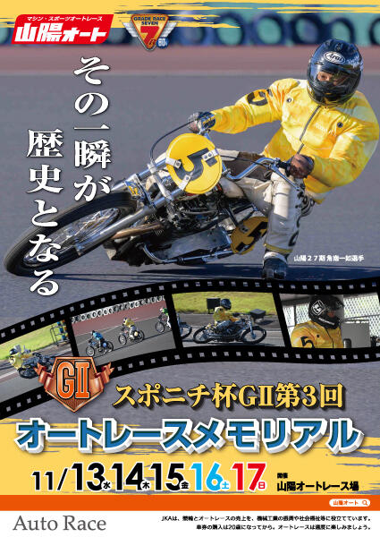 スポニチ杯 GII第3回オートレースメモリアル 2024/11/13(水)～11/17(日)