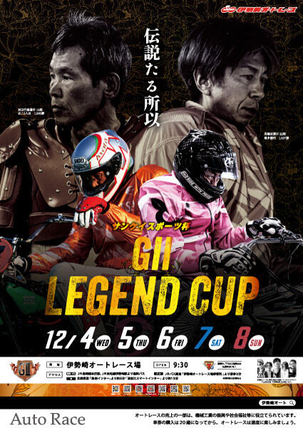 サンケイスポーツ杯 GIIレジェンドカップ 2024/12/4(水)～12/8(日)