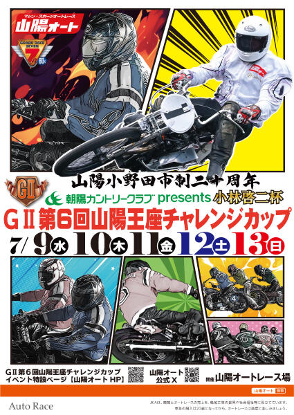 朝陽カントリークラブpresents小林啓二杯 GII第6回山陽王座チャレンジカップ 2025/7/9(水)～7/13(日)