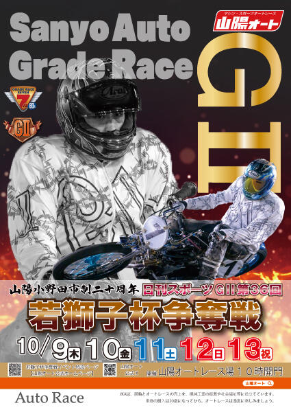 日刊スポーツ GII 第36回若獅子杯争奪戦 2025/10/9(木)～10/13(祝・月)
