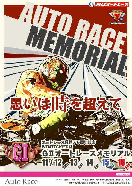 オートレース発祥75周年記念WINTICKET杯 GII オートレースメモリアル 2025/11/12(水)～11/16(日)