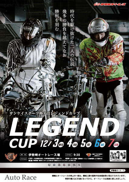 サンケイスポーツ杯 GII レジェンドカップ 2025/12/3(水)～12/7(日)