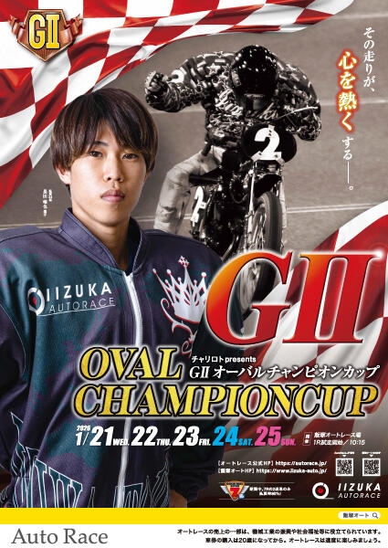 チャリロトpresents GIIオーバルチャンピオンカップ 2026/1/21(水)～1