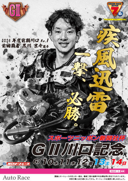 スポーツニッポン新聞社杯 GII川口記念 2026/06/10(水)～06/14(日)