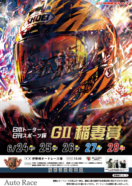 日本トーター・日刊スポーツ杯 GII稲妻賞 2026/06/24(水)～06/28(日)