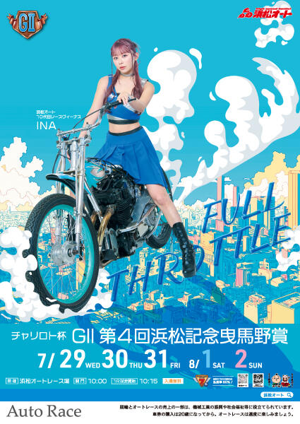 チャリロト杯 GII第4回浜松記念 曳馬野賞 2026/07/29(水)～08/02(日)