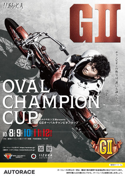 庄内のやきにく王国presents GIIオーバルチャンピオンカップ 2026/10/08(木)～10/12(月・祝)