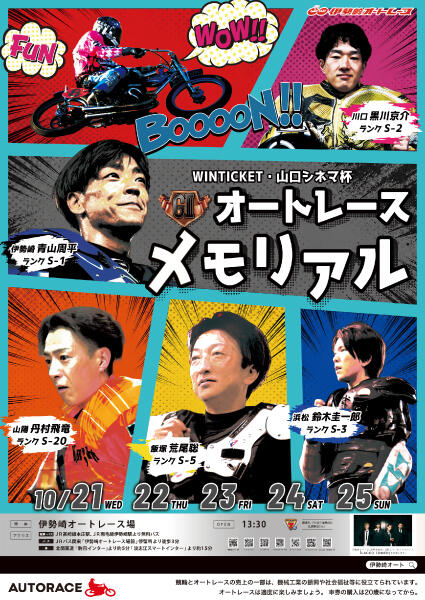 WINTICKET・山口シネマ杯 GIIオートレースメモリアル 2026/10/21(水)～10/25(日)