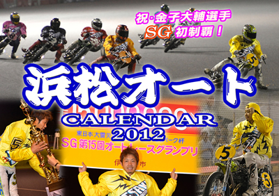 浜松オート選手会カレンダー2012