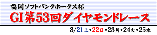 福岡ソフトバンクホークス杯 GI第53回ダイヤモンドレース