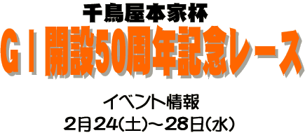 飯塚開設50周年記念