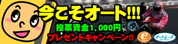 ネットバン君もやってる！今こそオート！投票資金1,000円プレゼントキャンペーン！！