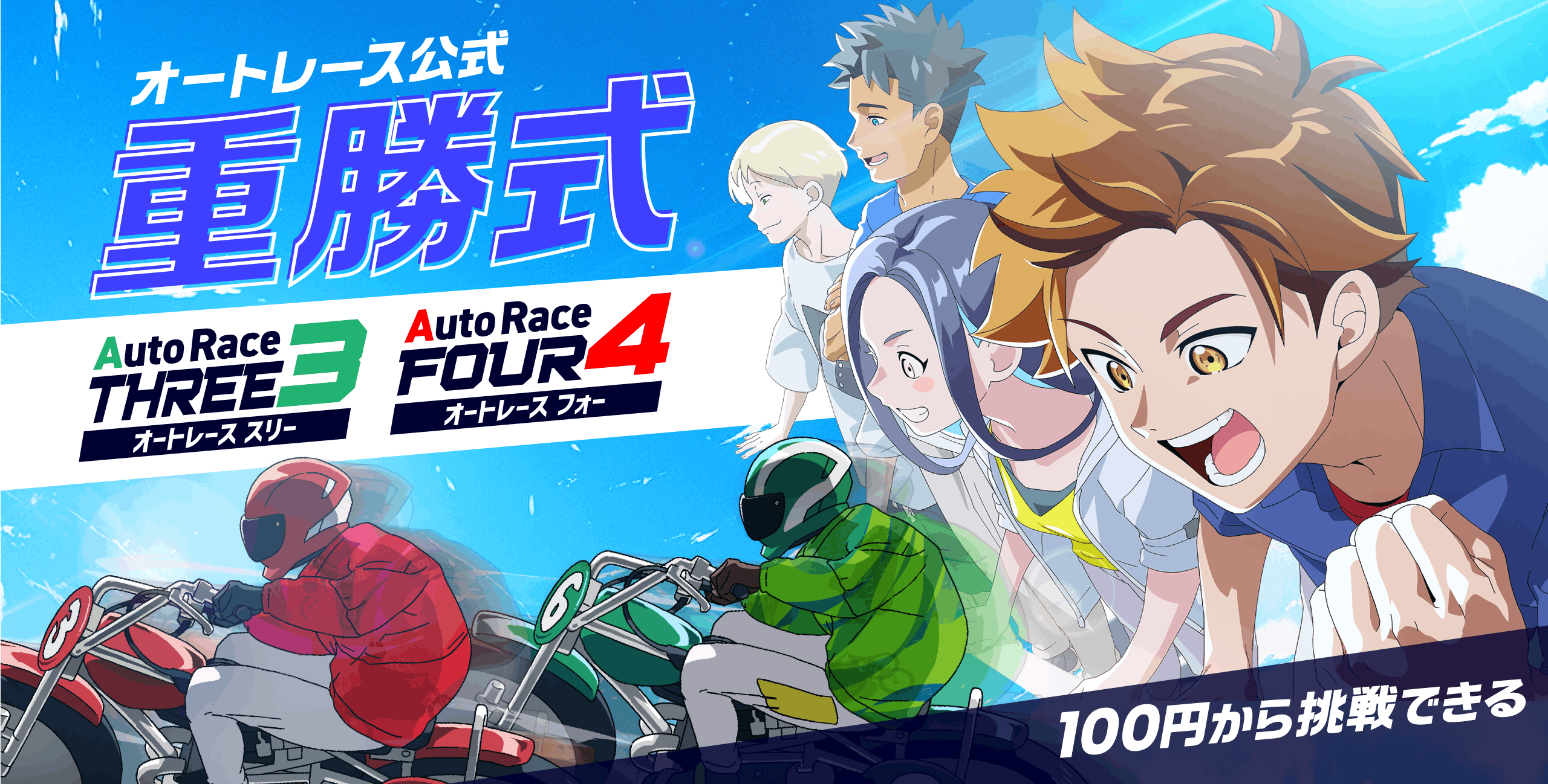 AUTORACE.JP 100円から挑戦できて最高6億円のチャンス オートレース公式 重勝式DEBUT！