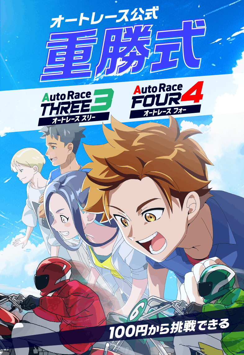 AUTORACE.JP 100円から挑戦できて最高6億円のチャンス オートレース公式 重勝式DEBUT！