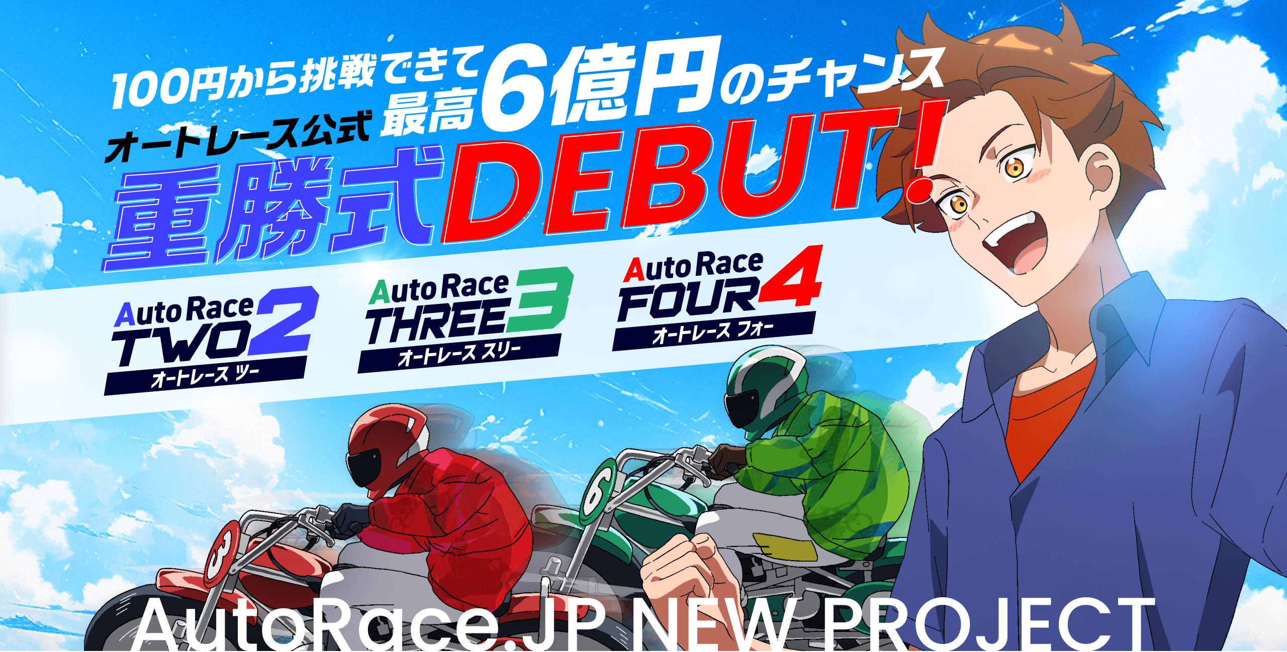 AutoRace.JP 100円から挑戦できて最高6億円のチャンス オートレース公式 重勝式DEBUT！