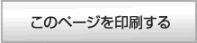 印刷する