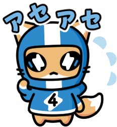 8 アセアセ(狐塚コン)